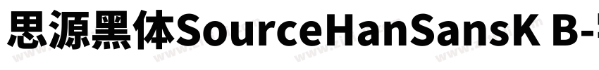 思源黑体SourceHanSansK B字体转换